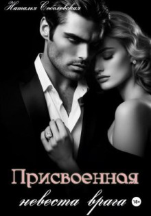 prisvoennaya nevesta vraga 1766835133