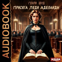 prisyaga ledi adelaidy 1766425135