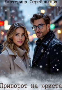 privorot na yurista 1767167421