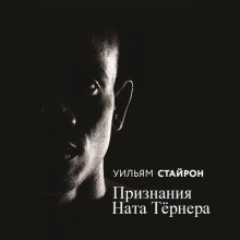 priznaniya nata tyornera 1767042090