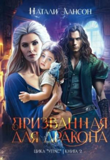 prizvannaya dlya drakona 1766369448