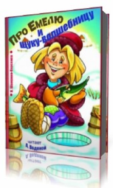 pro emelyu i schuku volshebnitsu 1766802692