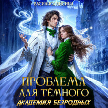 problema dlya tyomnogo. akademiya bezrodnyh 1766732494