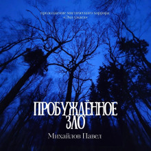 probuzhdyonnoe zlo 1766586642