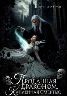 prodannaya drakonom kuplennaya smertyu 1767166658