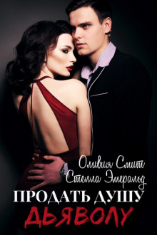 prodat dushu dyavolu 1765610257