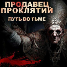 prodavets proklyatiy put vo tme 1767086761