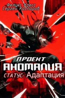 Проект Аномалия. СТАТУС: Адаптация
