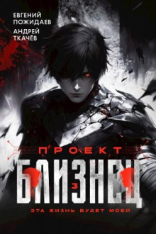 proekt bliznets. kniga 3 1766641564