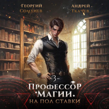 professor magii na polstavki. tom 3 1765417931