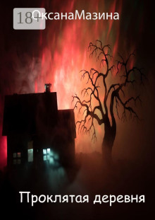 proklyataya derevnya 1765944744