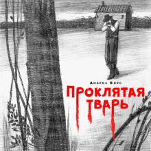 proklyataya tvar 1766995285