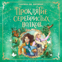 proklyatie serebristyh volkov 1765303618