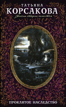 proklyatoe nasledstvo 1765865366
