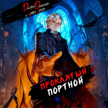 proklyatyy portnoy tom 4 1767166132
