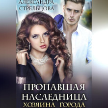 propavshaya naslednitsa hozyaina goroda 1766902675