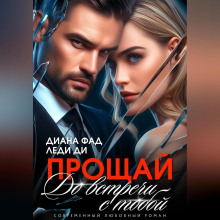 proschay. do vstrechi s toboy. 1766365826