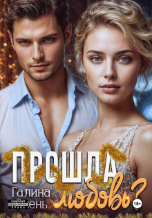 proshla lyubov 1767167526