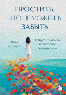 prostit chto ne mozhesh zabyt. otpustit obidy i schastlivo zhit dalshe 1766317461