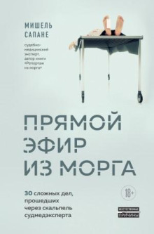 pryamoy efir iz morga. 30 slozhnyh del proshedshih cherez skalpel sudmedeksperta 1765919512