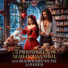 pryanichnyy dom ledi popadanki ili medovoe neschaste dlya knyazya 1765351632