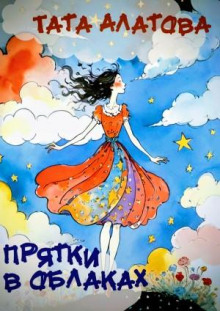 pryatki v oblakah 1765437975