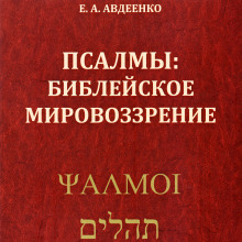 psalmy. bibleyskoe mirovozzrenie 1766029330