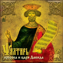 psaltir proroka i tsarya davida 1766123828