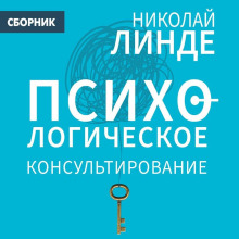 psihologicheskoe konsultirovanie 1766739772