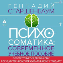 psihosomatika. sovremennoe uchebno prakticheskoe rukovodstvo 1765505850