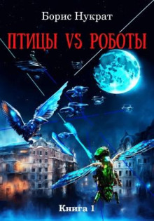 ptitsy vs roboty. kniga 1 1767162458
