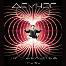 put arlekina. kniga 2 1765768566