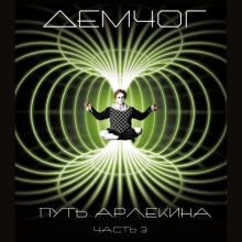 put arlekina. kniga 3 1765588588