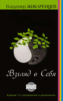 put k svobode. vzglyad v sebya 1766628320