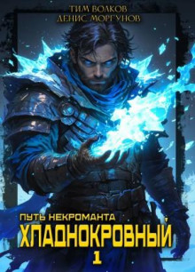 Путь некроманта. Хладнокровный