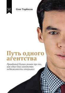 put odnogo agentstva. pravdivyy biznes roman pro to kak odin oleg agentstvo nedvizhimosti otkryval 1767033967
