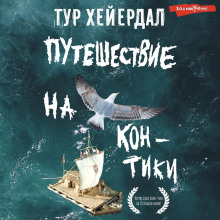 puteshestvie na kon tiki 1765622851