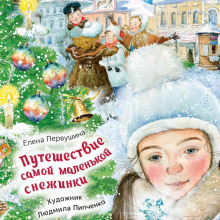 puteshestvie samoy malenkoy snezhinki 1766315499