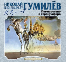 puteshestvie v stranu efira 1766460161