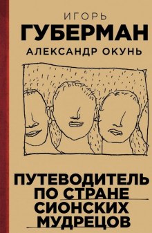 putevoditel po strane sionskih mudretsov 1766707338