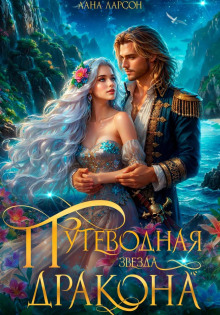 putevodnaya zvezda drakona 1767055644