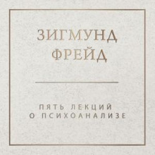 pyat lektsiy o psihoanalize 1765414236