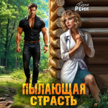 pylayuschaya strast 1767075605