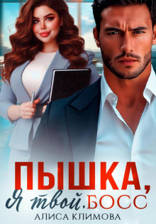 pyshka ya tvoy. boss 1766198465