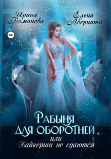 rabynya dlya oborotney ili baykershi ne sdayutsya 1766272366