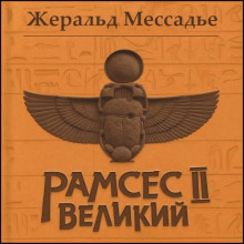 ramses ii velikiy. sudba faraona 1765310765