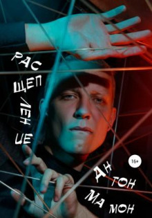 rasscheplenie 1766799093