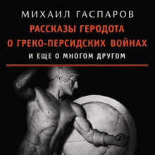 rasskazy gerodota o greko persidskih voynah i eschyo o mnogom drugom 1765685966