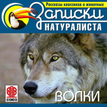 rasskazy klassikov o zhivotnyh. volki 1765964497