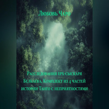 rassledovaniya erh syskarya belkaeva. komplekt iz 4 chastey istorii tango s nepriyatnostyami 1766039204